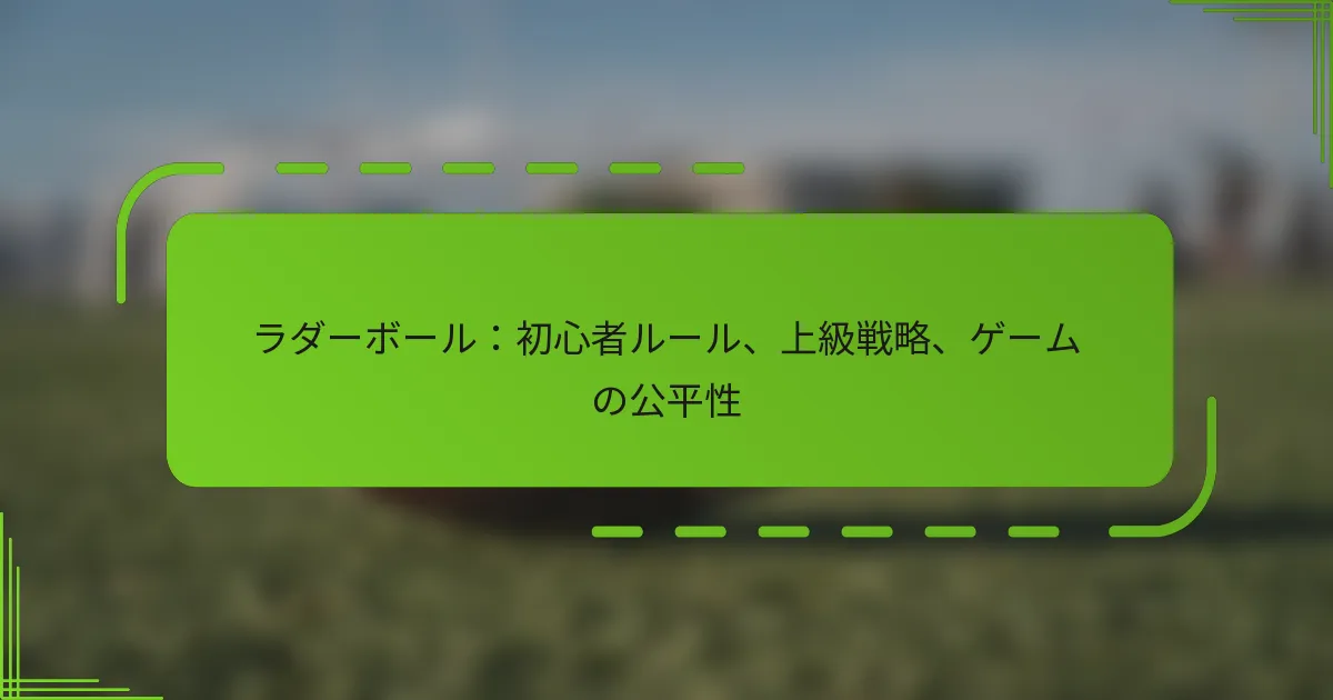 ラダーボール：初心者ルール、上級戦略、ゲームの公平性
