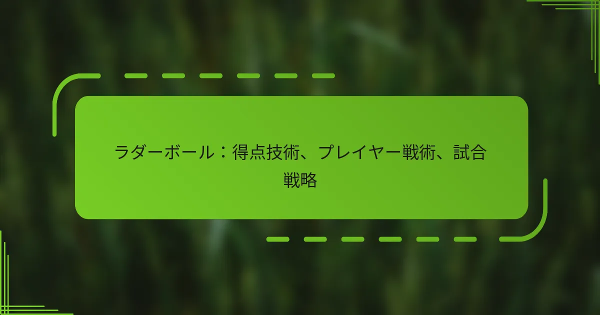ラダーボール：得点技術、プレイヤー戦術、試合戦略