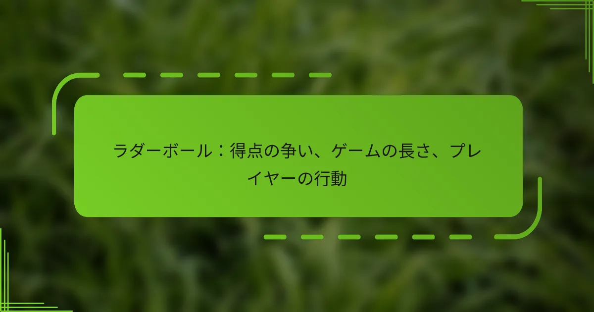 ラダーボール：得点の争い、ゲームの長さ、プレイヤーの行動
