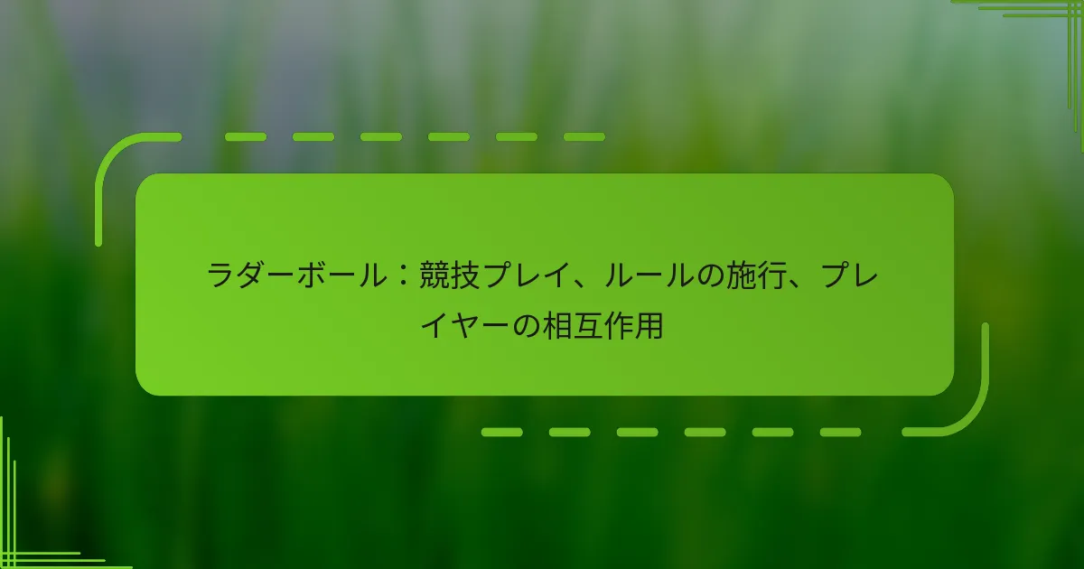 ラダーボール：競技プレイ、ルールの施行、プレイヤーの相互作用