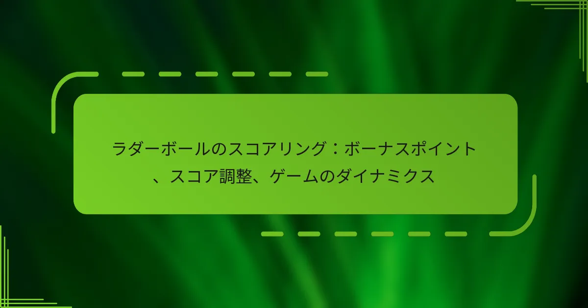 ラダーボールのスコアリング：ボーナスポイント、スコア調整、ゲームのダイナミクス
