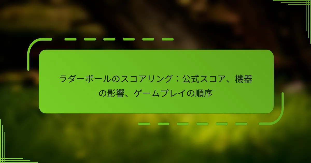 ラダーボールのスコアリング：公式スコア、機器の影響、ゲームプレイの順序