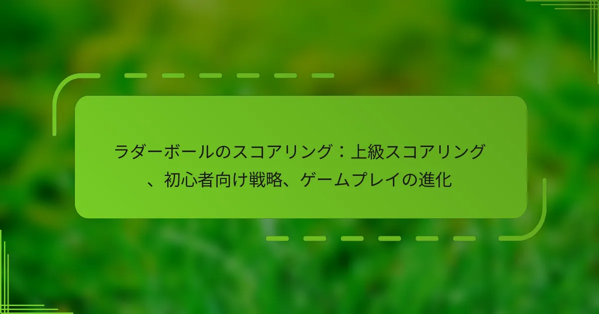 ラダーボールのスコアリング：上級スコアリング、初心者向け戦略、ゲームプレイの進化