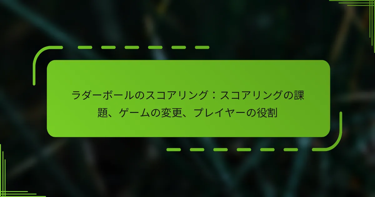 ラダーボールのスコアリング：スコアリングの課題、ゲームの変更、プレイヤーの役割