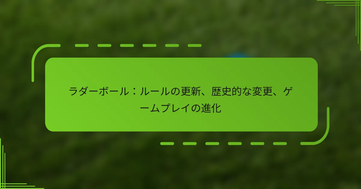 ラダーボール：ルールの更新、歴史的な変更、ゲームプレイの進化