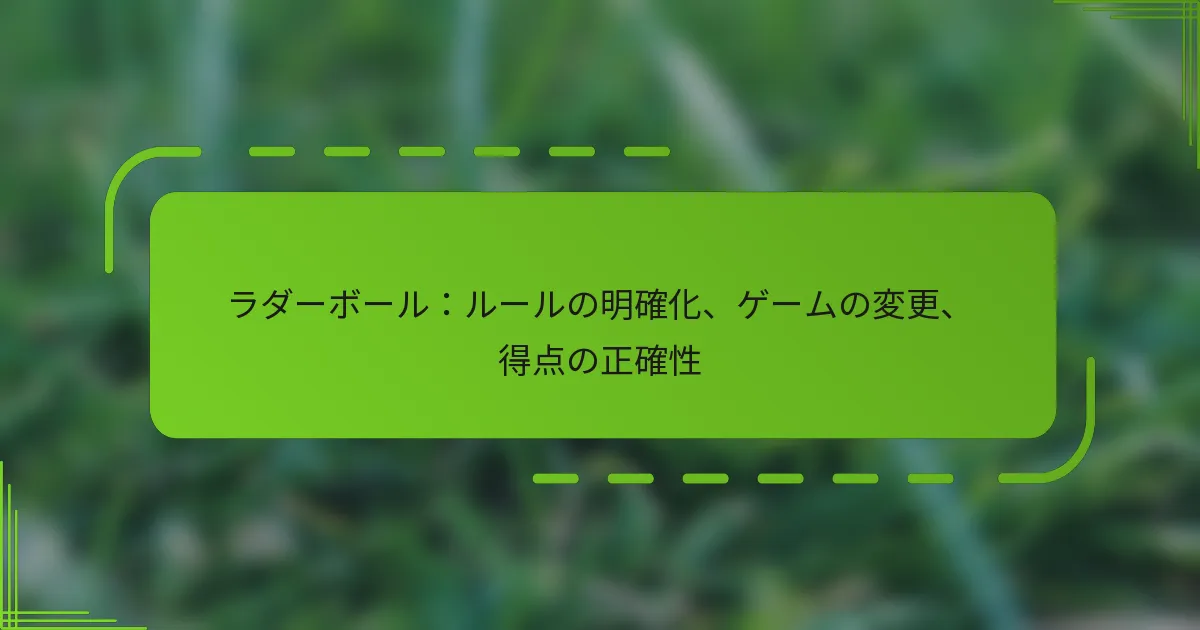 ラダーボール：ルールの明確化、ゲームの変更、得点の正確性