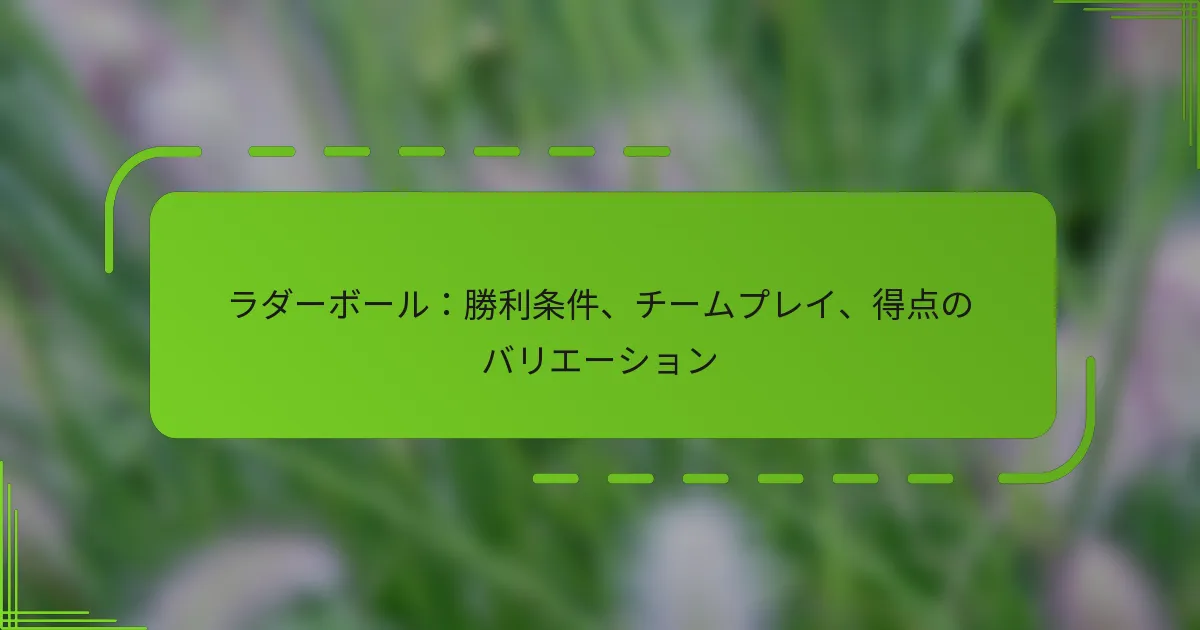 ラダーボール：勝利条件、チームプレイ、得点のバリエーション