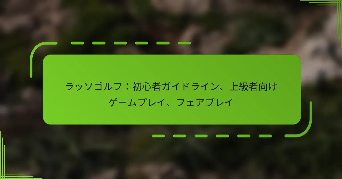 ラッソゴルフ：初心者ガイドライン、上級者向けゲームプレイ、フェアプレイ