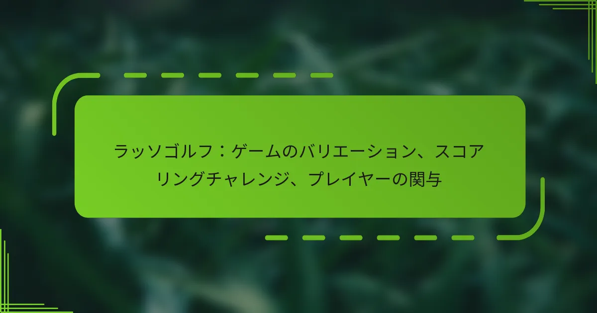 ラッソゴルフ：ゲームのバリエーション、スコアリングチャレンジ、プレイヤーの関与