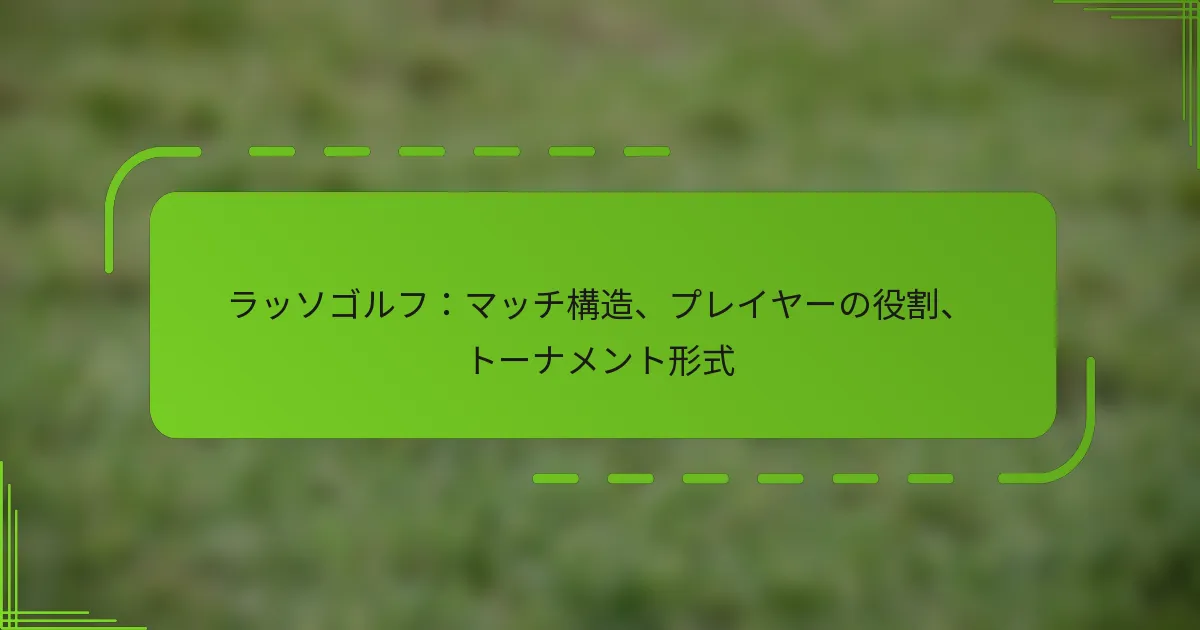 ラッソゴルフ：マッチ構造、プレイヤーの役割、トーナメント形式