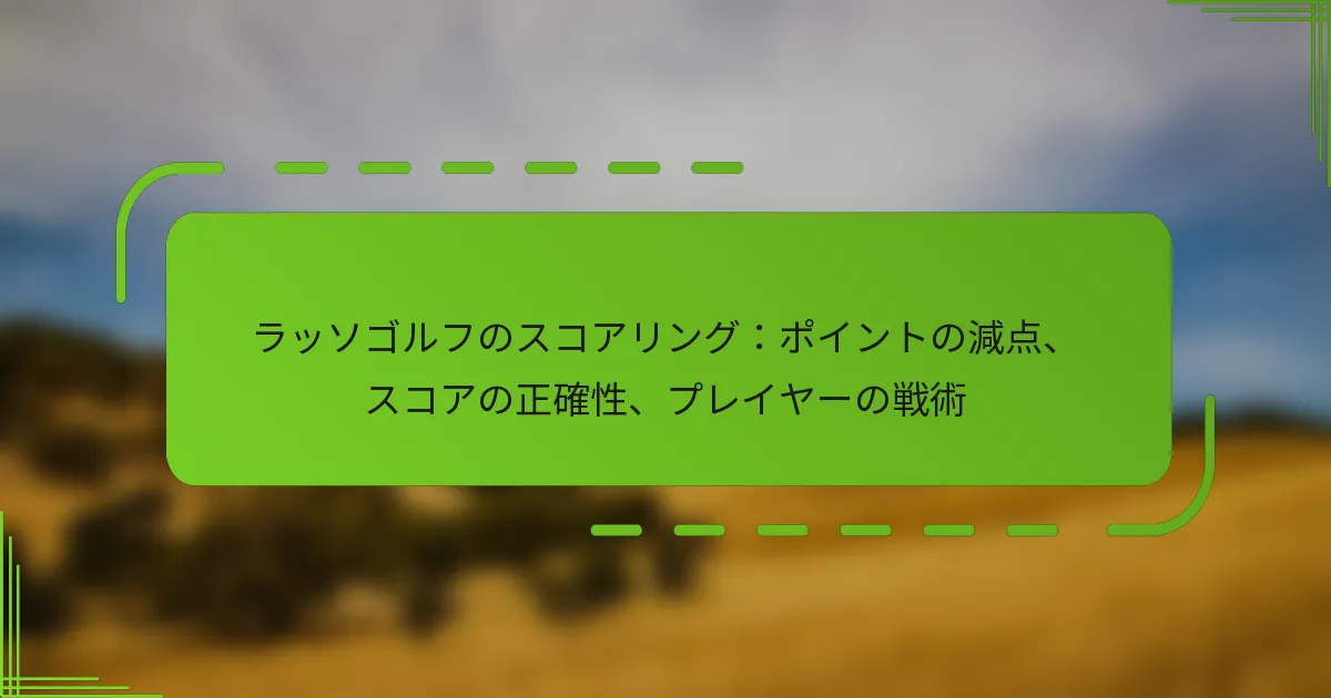 ラッソゴルフのスコアリング：ポイントの減点、スコアの正確性、プレイヤーの戦術