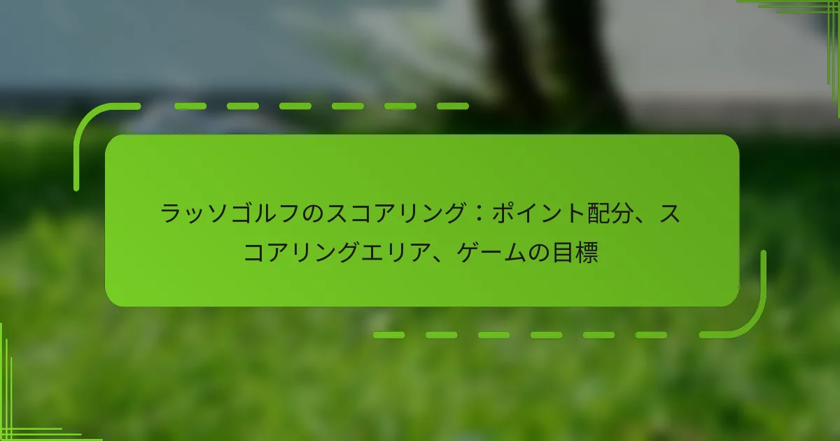 ラッソゴルフのスコアリング：ポイント配分、スコアリングエリア、ゲームの目標
