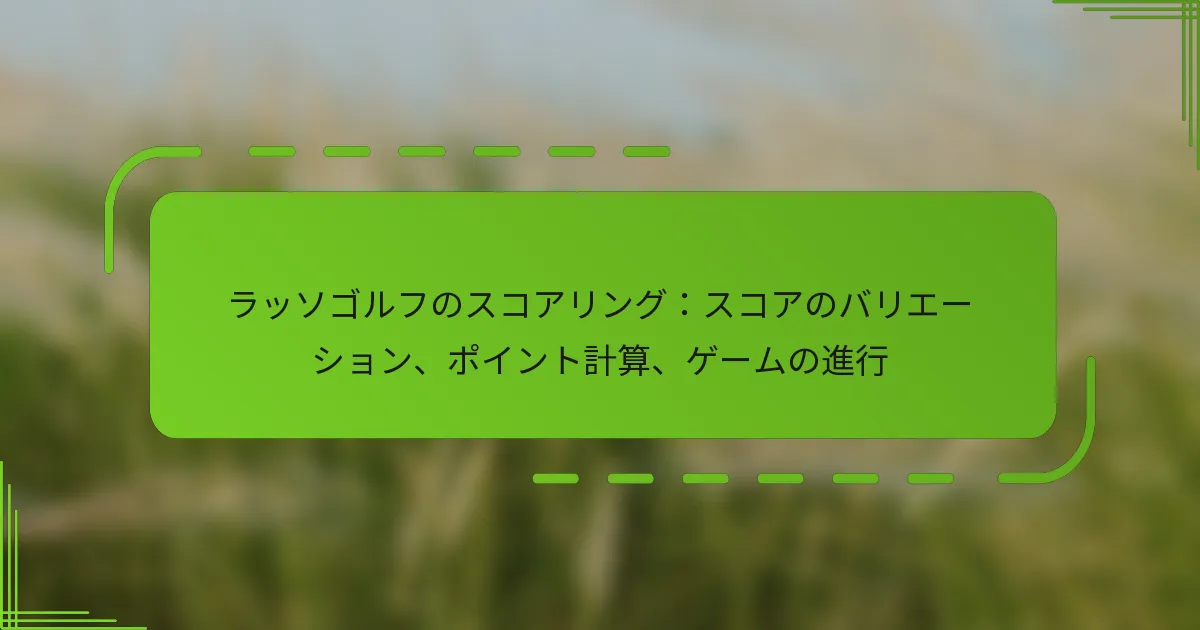 ラッソゴルフのスコアリング：スコアのバリエーション、ポイント計算、ゲームの進行