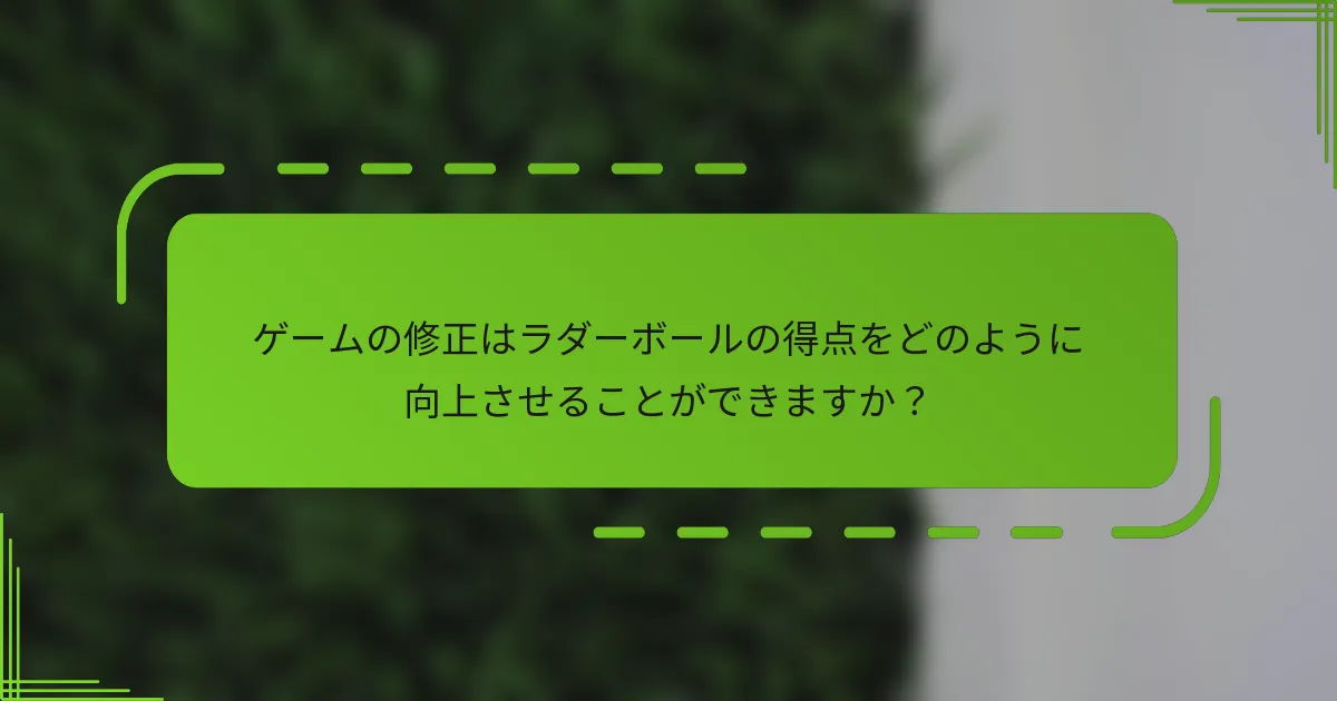 ゲームの修正はラダーボールの得点をどのように向上させることができますか？