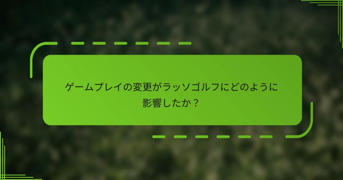 ゲームプレイの変更がラッソゴルフにどのように影響したか？