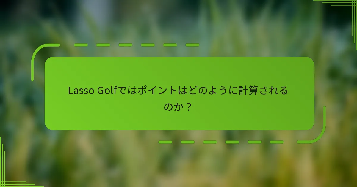 Lasso Golfではポイントはどのように計算されるのか？