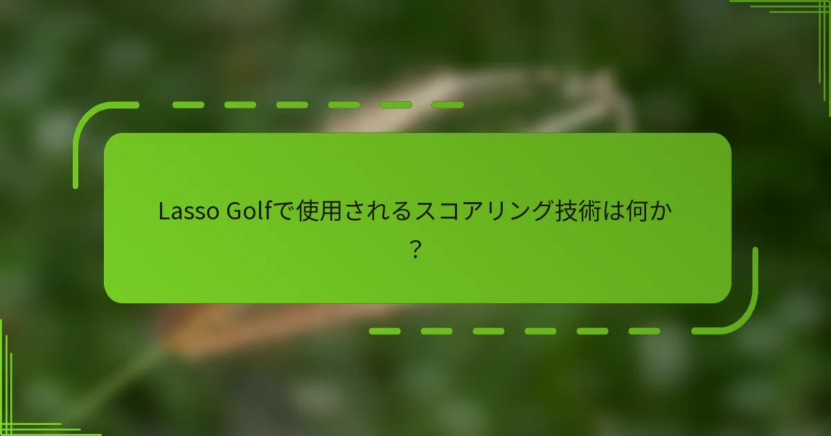 Lasso Golfで使用されるスコアリング技術は何か？