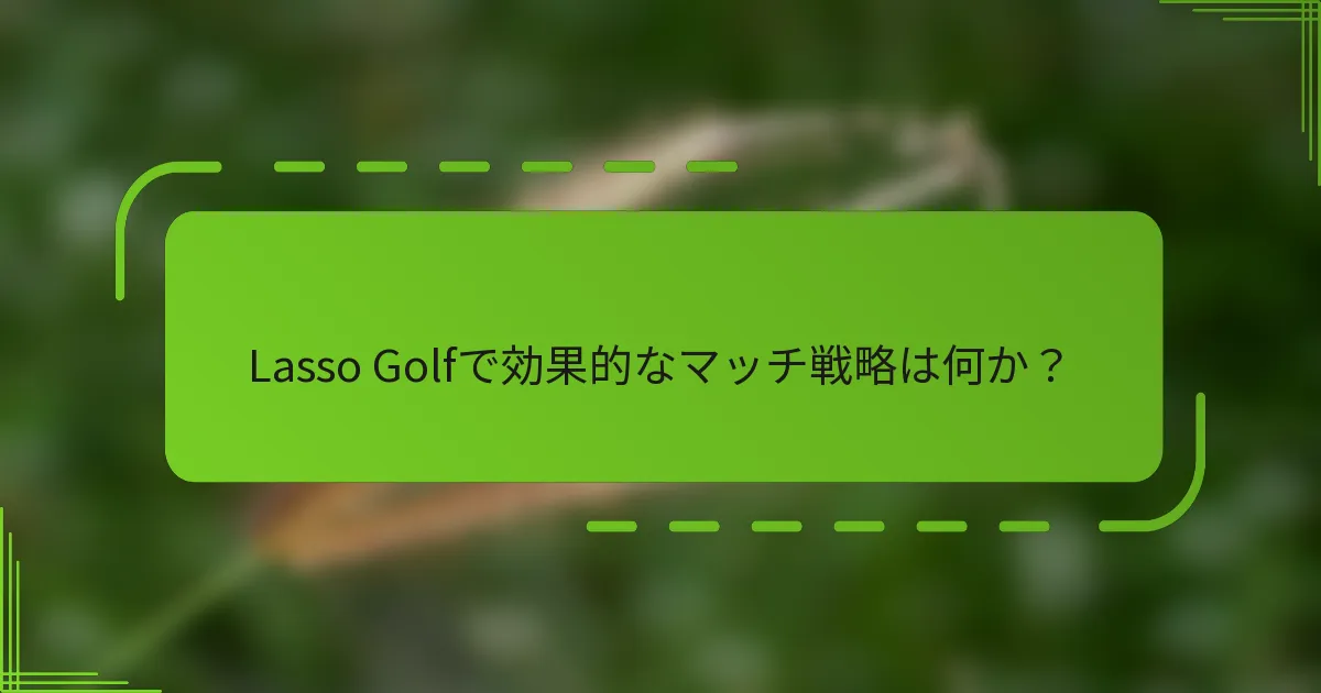 Lasso Golfで効果的なマッチ戦略は何か？