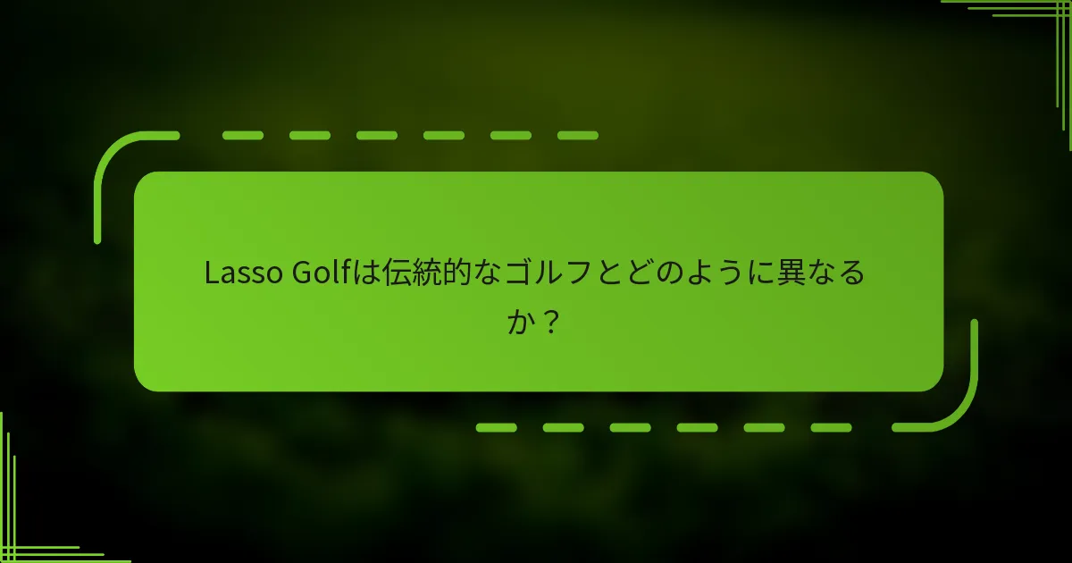 Lasso Golfは伝統的なゴルフとどのように異なるか？