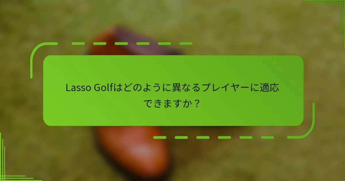 Lasso Golfはどのように異なるプレイヤーに適応できますか？