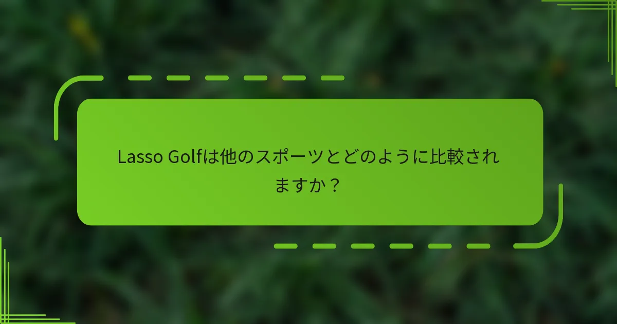 Lasso Golfは他のスポーツとどのように比較されますか？