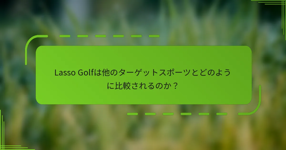Lasso Golfは他のターゲットスポーツとどのように比較されるのか？