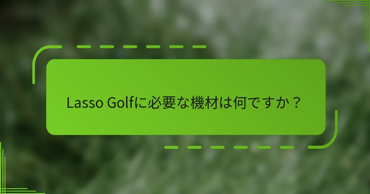 Lasso Golfに必要な機材は何ですか？