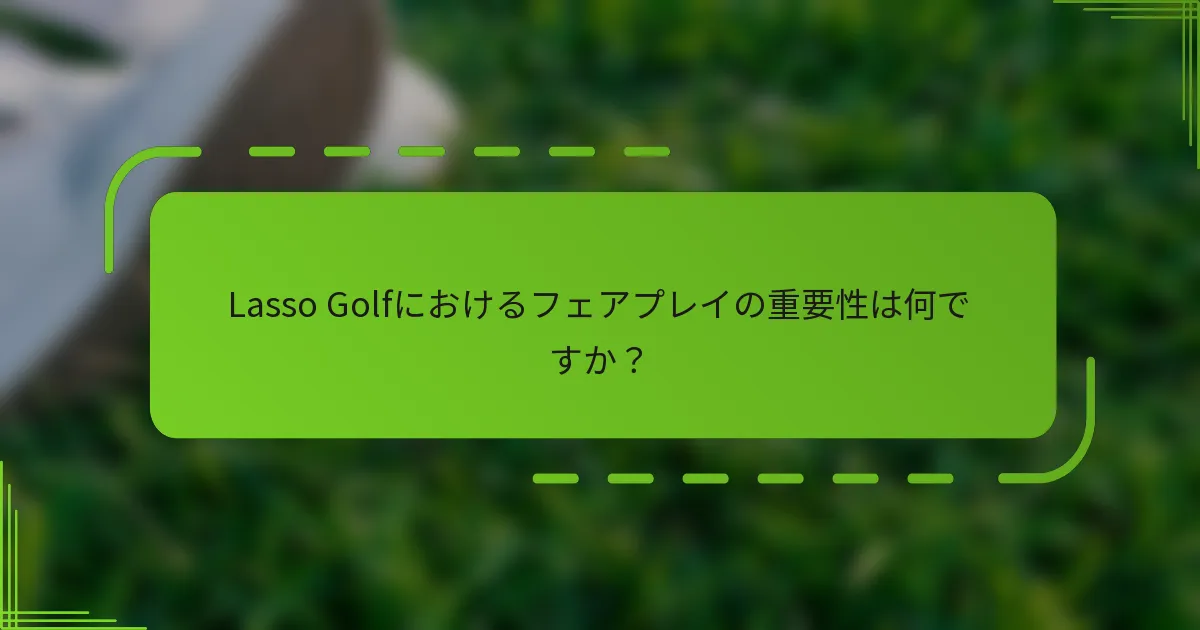 Lasso Golfにおけるフェアプレイの重要性は何ですか？