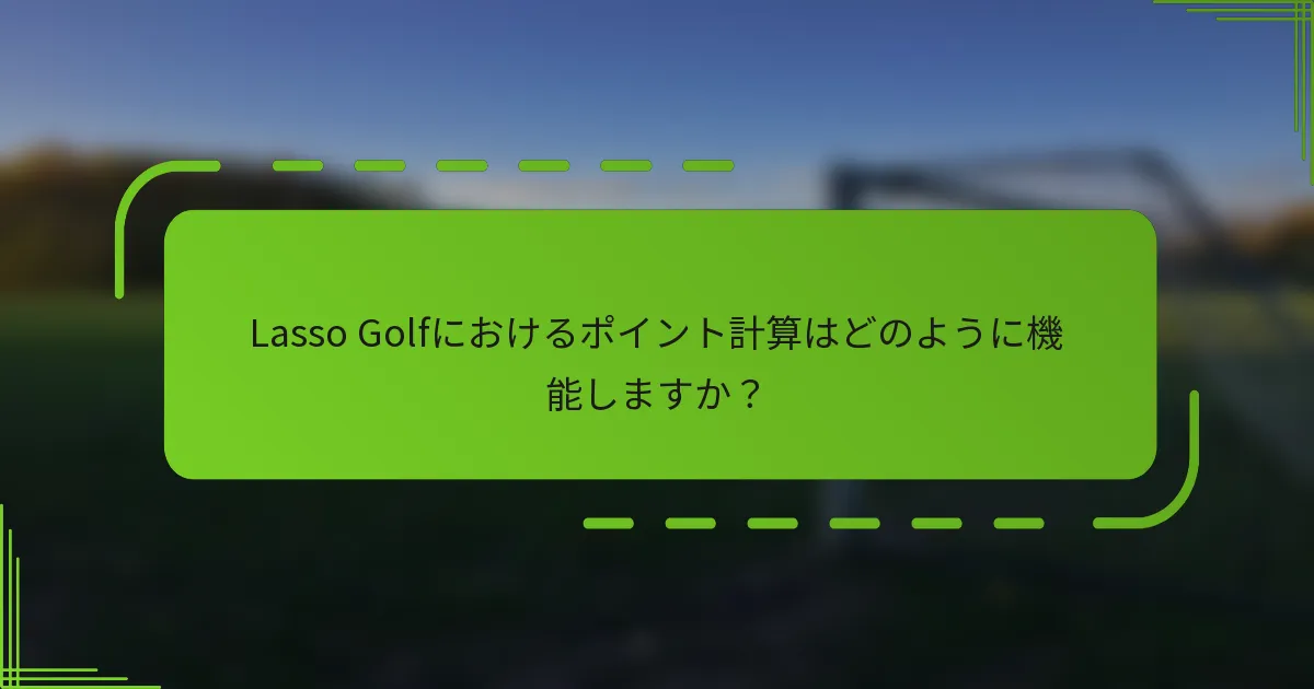 Lasso Golfにおけるポイント計算はどのように機能しますか？