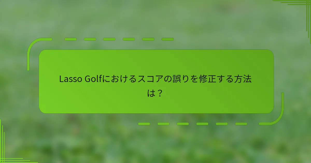 Lasso Golfにおけるスコアの誤りを修正する方法は？