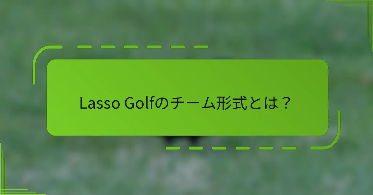 Lasso Golfのチーム形式とは？