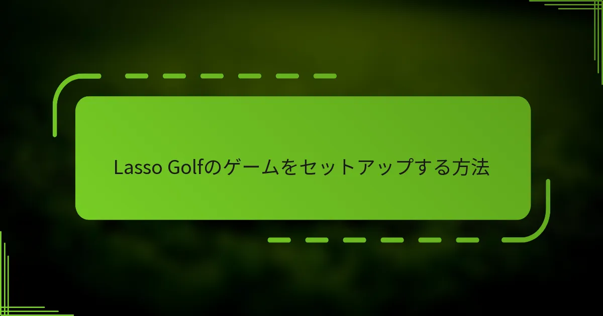 Lasso Golfのゲームをセットアップする方法