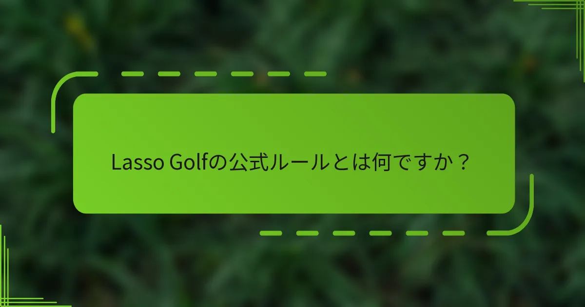 Lasso Golfの公式ルールとは何ですか？