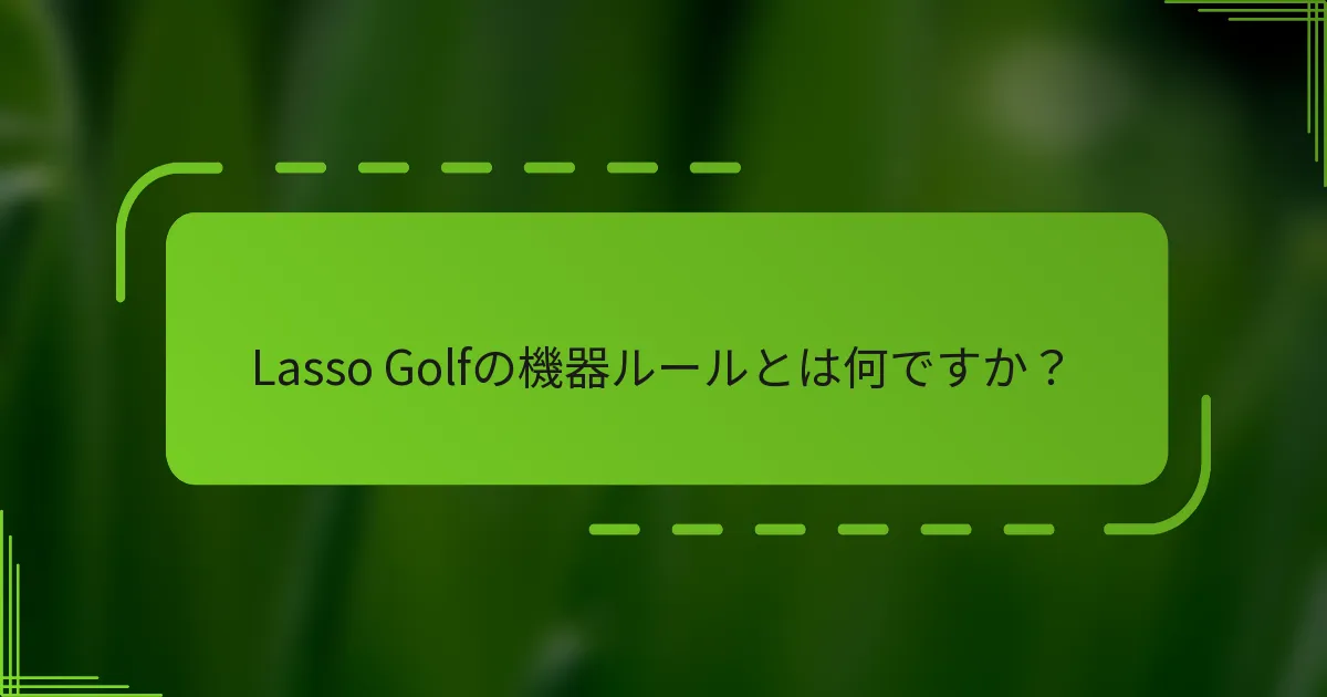 Lasso Golfの機器ルールとは何ですか？
