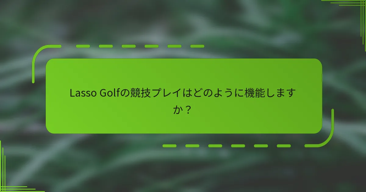 Lasso Golfの競技プレイはどのように機能しますか？