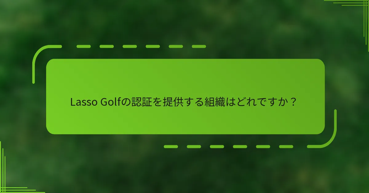 Lasso Golfの認証を提供する組織はどれですか？