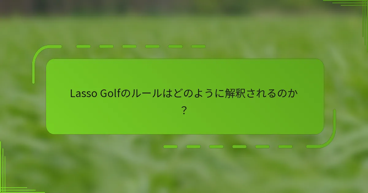 Lasso Golfのルールはどのように解釈されるのか？