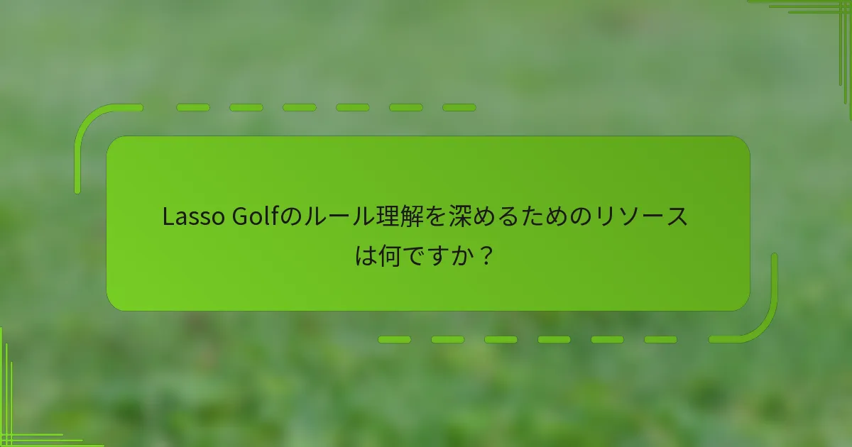 Lasso Golfのルール理解を深めるためのリソースは何ですか？
