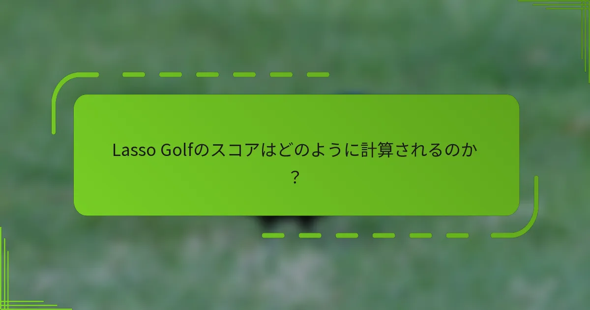 Lasso Golfのスコアはどのように計算されるのか？