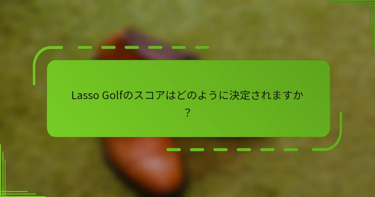 Lasso Golfのスコアはどのように決定されますか？