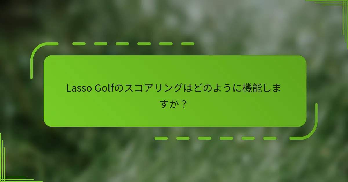 Lasso Golfのスコアリングはどのように機能しますか？