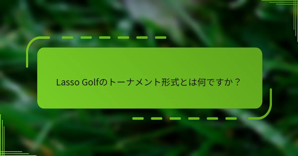 Lasso Golfのトーナメント形式とは何ですか？