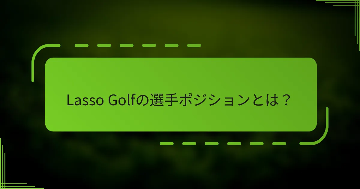 Lasso Golfの選手ポジションとは？