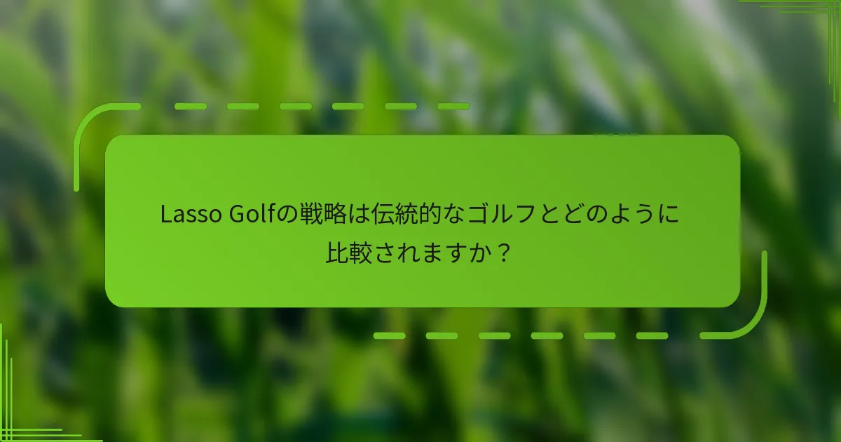 Lasso Golfの戦略は伝統的なゴルフとどのように比較されますか？