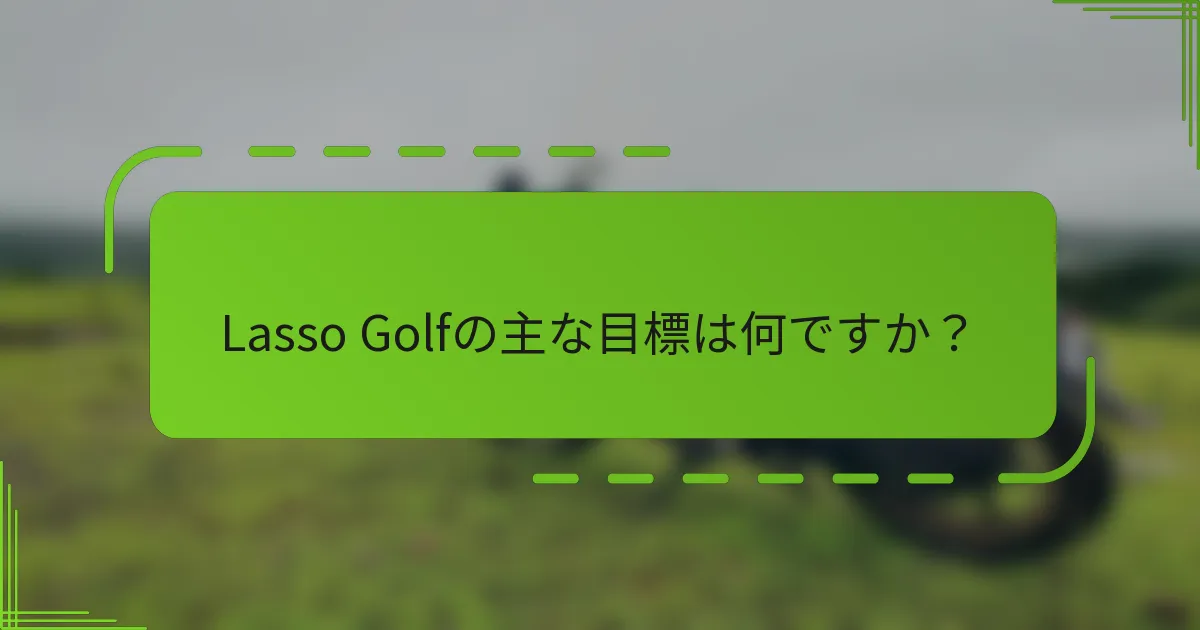 Lasso Golfの主な目標は何ですか？