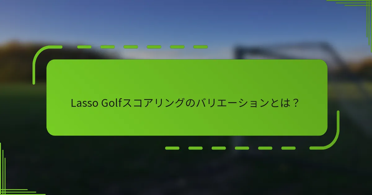 Lasso Golfスコアリングのバリエーションとは？