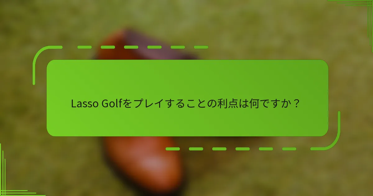 Lasso Golfをプレイすることの利点は何ですか？