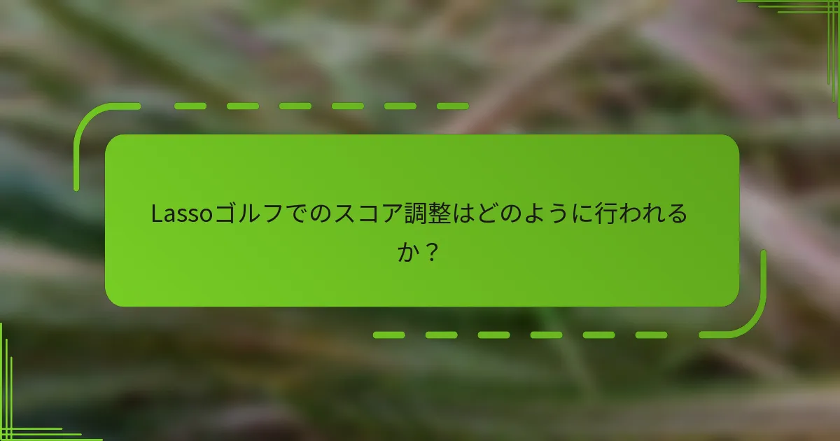 Lassoゴルフでのスコア調整はどのように行われるか？