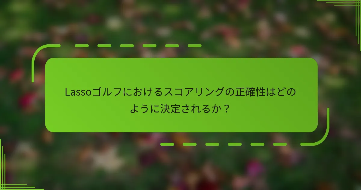 Lassoゴルフにおけるスコアリングの正確性はどのように決定されるか？