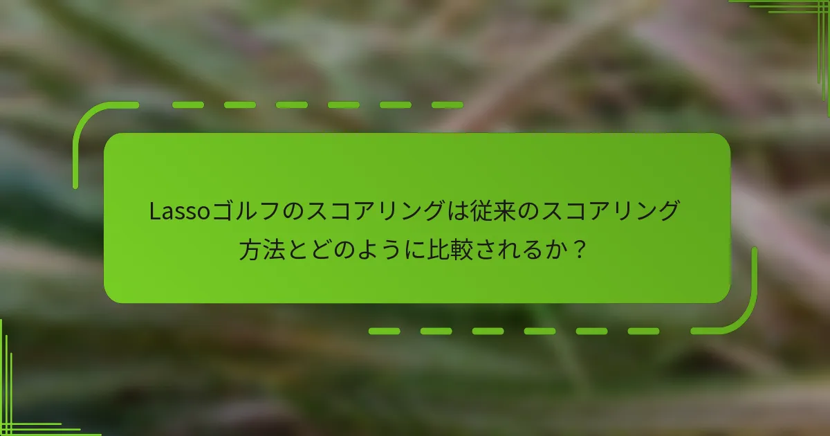 Lassoゴルフのスコアリングは従来のスコアリング方法とどのように比較されるか？